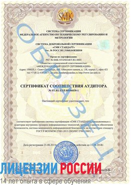 Образец сертификата соответствия аудитора №ST.RU.EXP.00006030-1 Новочеркасск Сертификат ISO 27001